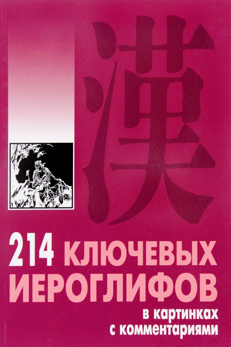 [Китайцы] 214 ключевых иероглифов в картинках с ко_0.jpg